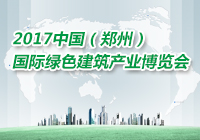 2017郑州绿色建材展展会聚焦