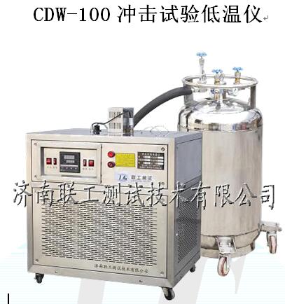 CDW-100冲击试验低温仪