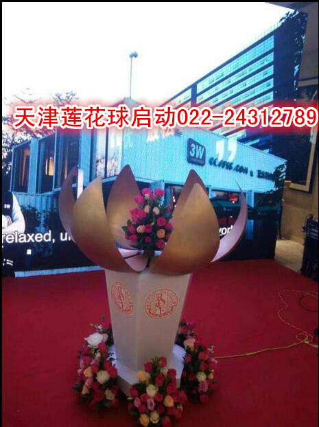 15122947615天津庆典启动道具荷花/莲花升降启动球出租