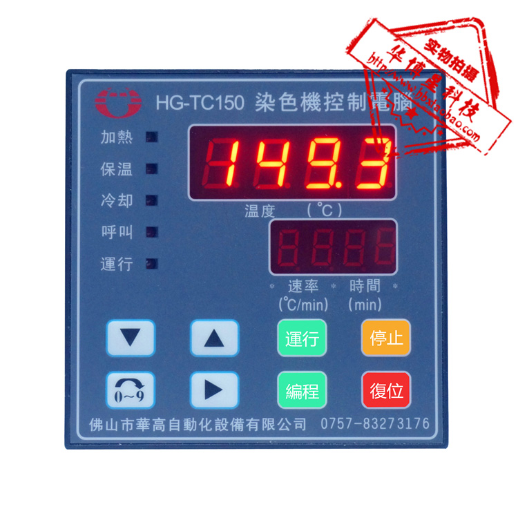现货供应华高染色机电脑HG-TC150，小样机控制器