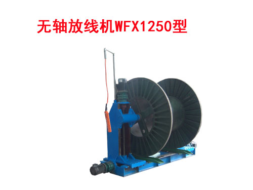 无轴放线机WFX1250型