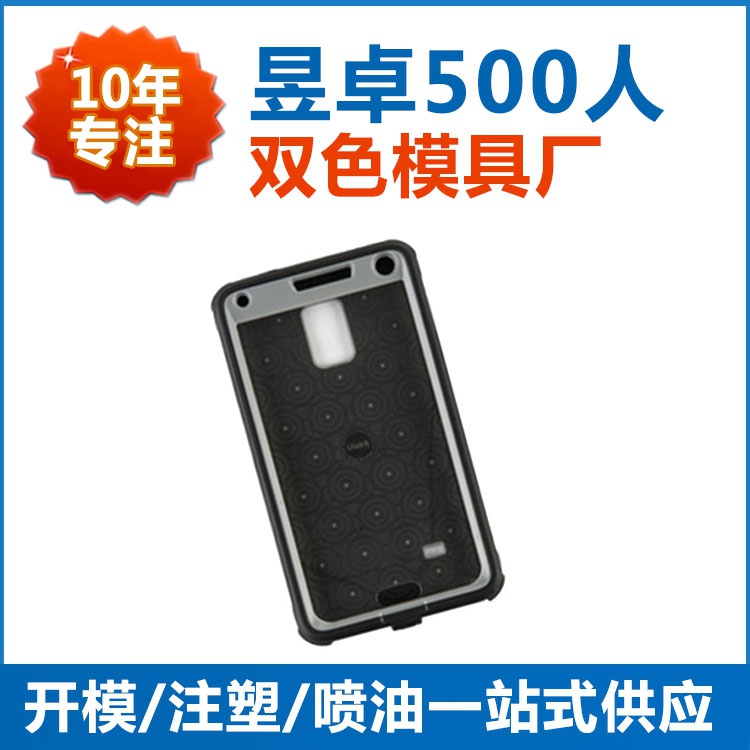 东莞注塑模具三防手机保护壳成型选500强企业合作工厂 东莞昱卓