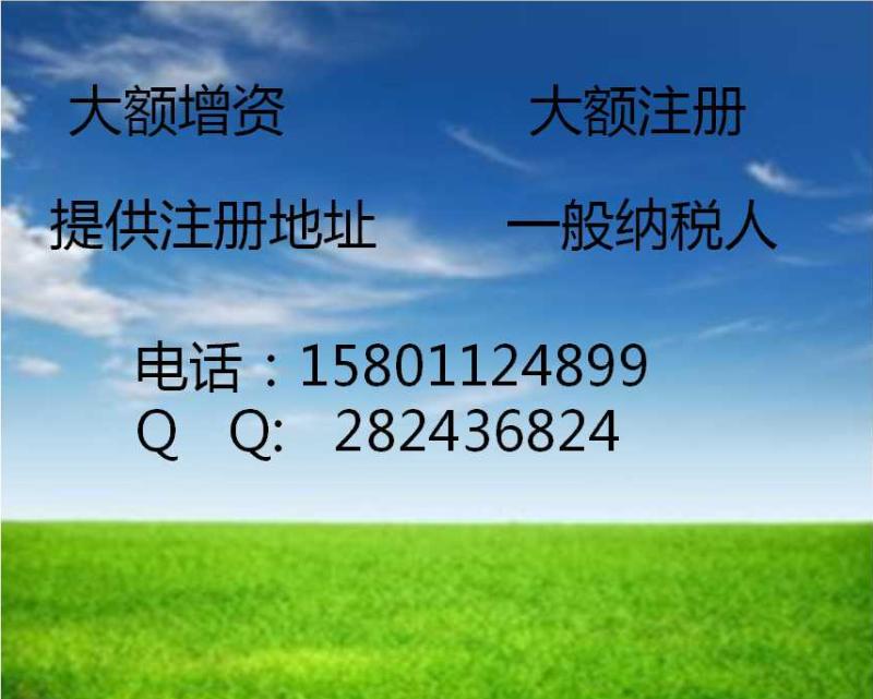 昌平10万-5千万公司工商注册,大额增资，提供注册地址