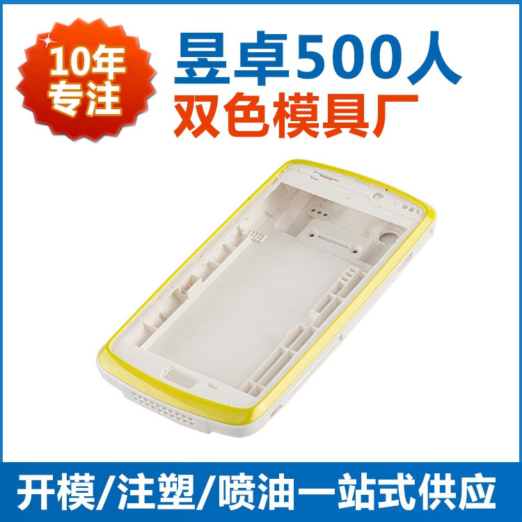 东莞双色模具手机壳注塑成型选500强企业合作工厂 东莞昱卓