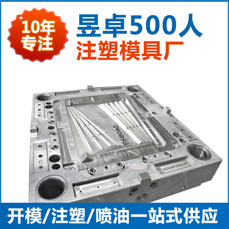 东莞塑料模具手机套注塑选500强企业合作工厂 东莞昱卓