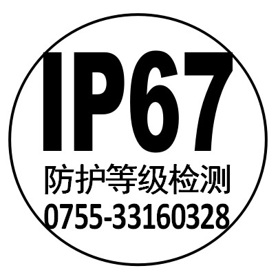 连接器IP67认证IP防护等级检测