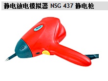 静电放电模拟器 NSG 437 静电枪