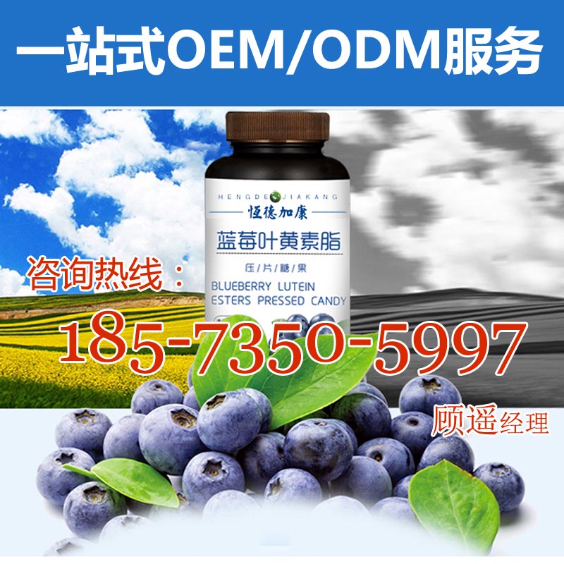 蓝莓压片糖果加工，护眼蓝莓叶黄素片OEM/ODM