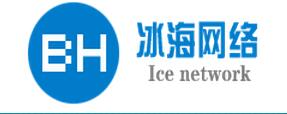 邯郸市冰海网络科技有限公司
