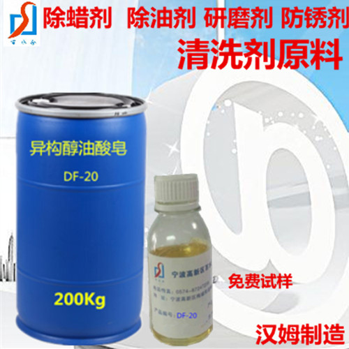 供应清洗剂异构醇油酸皂DF-20