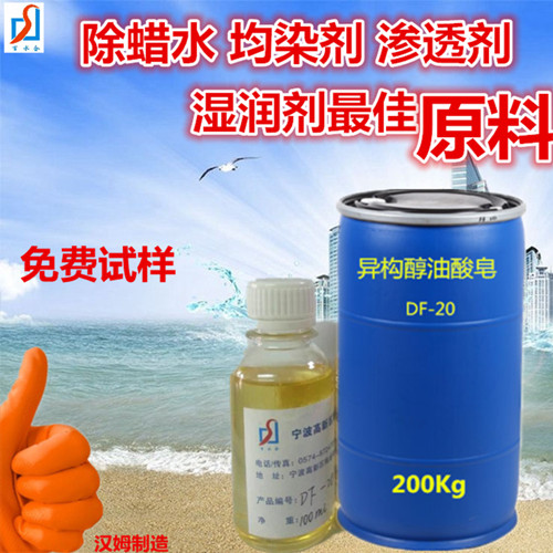 供应优质研磨表活剂异构醇油酸皂DF-20