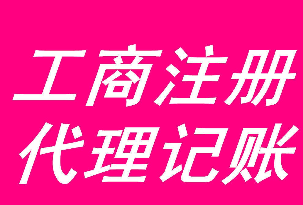 公司注册、公司变更、企业年检、验资、代理记账