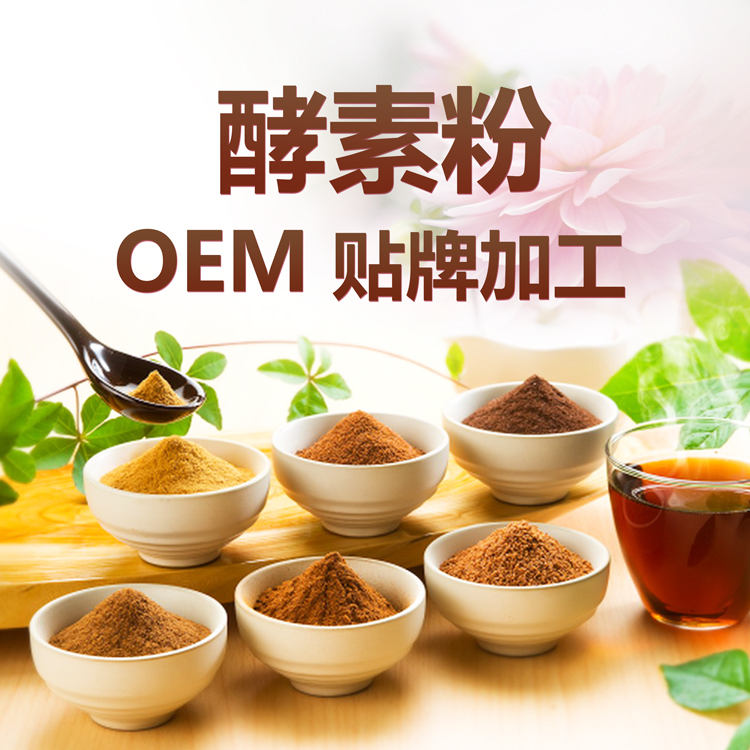 复合酵素粉oem贴牌代加工 果蔬酵素粉批发 台湾酵素