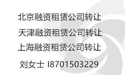 天津融资租赁公司转让　中外合资融资租赁公司转让