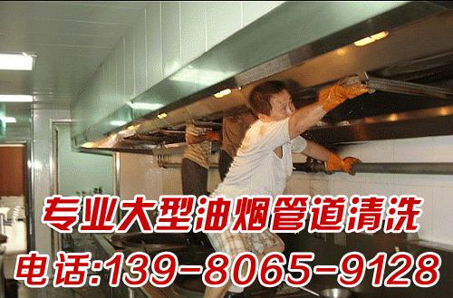 郫县烟道烟罩清洗 烟道烟罩清洗电话
