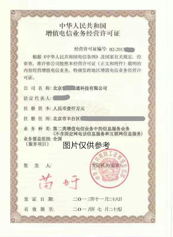 北京增值电信业务经营许可证代办