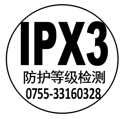 IPX3防水测试