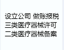 代办成都市武侯区金牛区二类医疗器械备案登记 