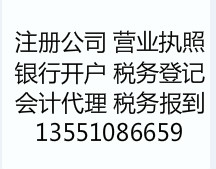 办理锦江区青羊区注册公司，开设银行基本户，记账报税