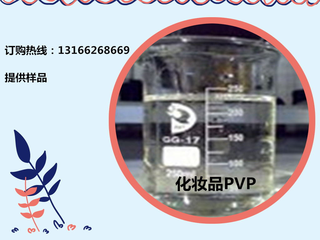 护理化妆品助剂PVP