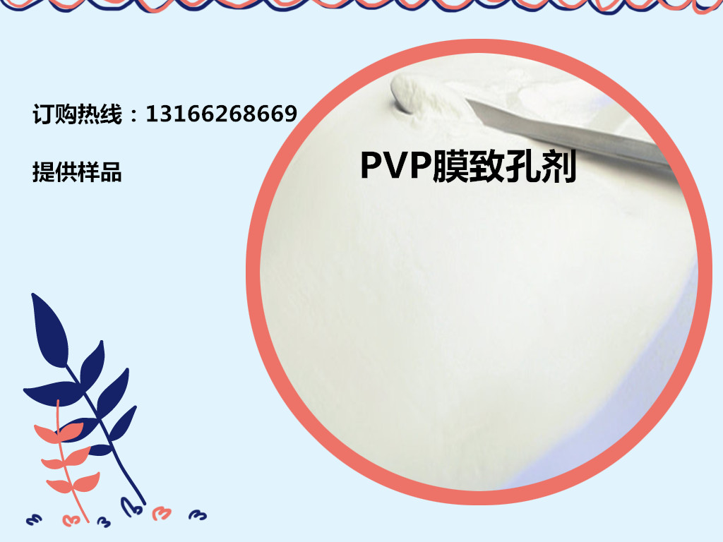 PVP膜致孔剂