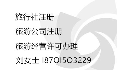 国内旅行社注册 北京旅行社注册代办