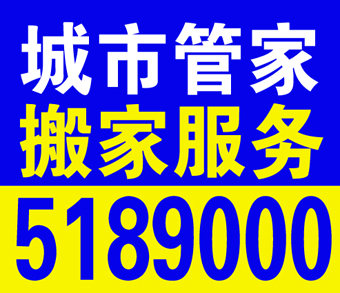 银川搬家公司城市管家服务热线：0951-5189000