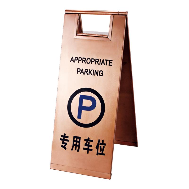 P-17A可折叠式A字牌 专用车位（玫瑰金）—巍山酒店用品—云南天天满酒店用品有限公司