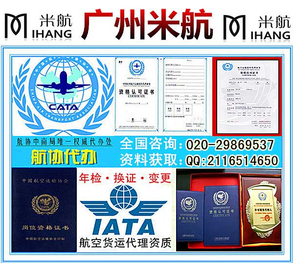 广州米航航空销售代理人资质全套申请
