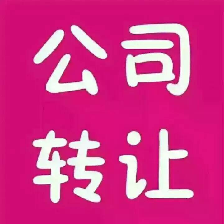 转让股权投资基金公司一家