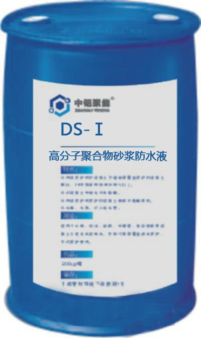 DS-Ⅰ型高分子聚合物砂浆防水液