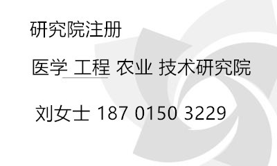 注册北京研究院&amp;nbsp;中医医学研究院注册 