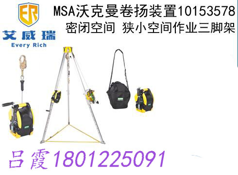 使用方便密闭狭小空间作业三脚架,MSA沃克曼卷扬装置10153578