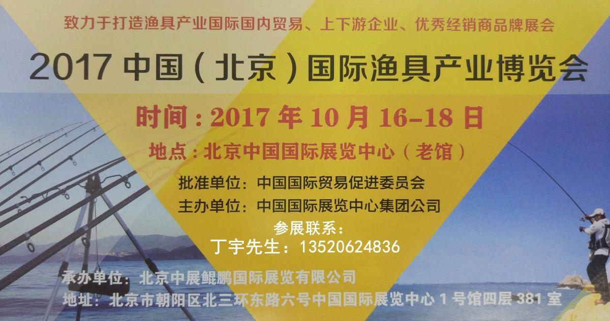 2017中国(北京）海钓及休闲用品博览会