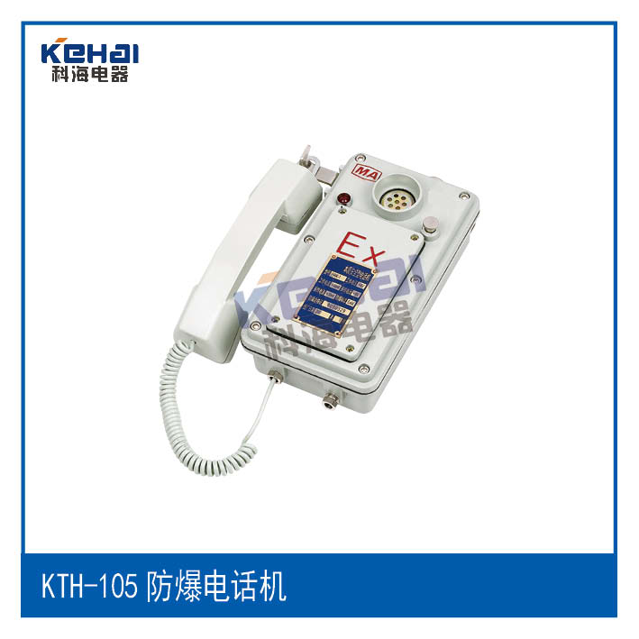 矿用铜线电话机，KTT105-H矿用铜线电话机价格