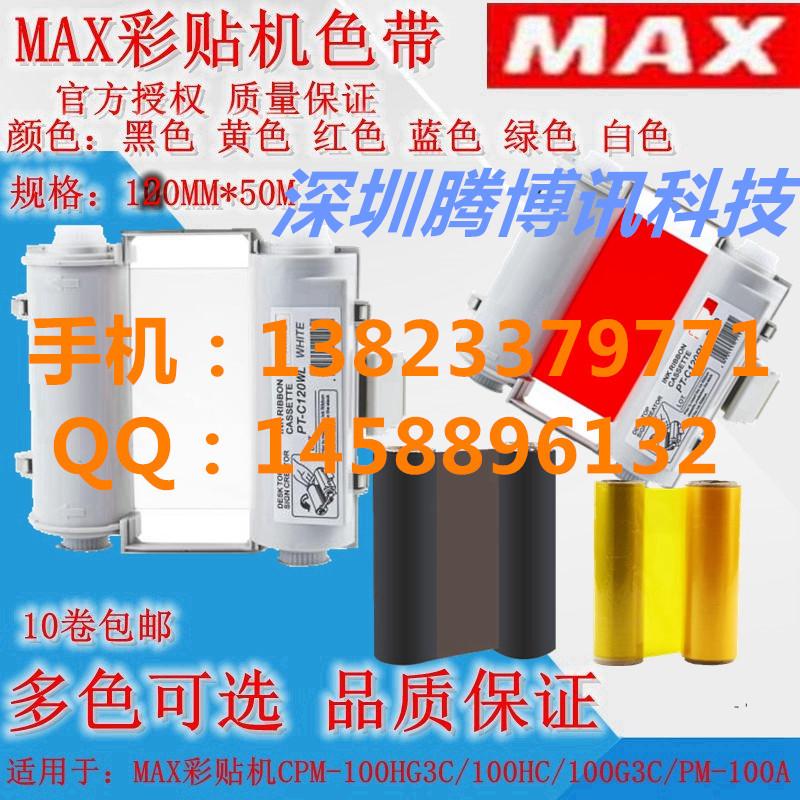 MAX办公标识打印机彩色色带