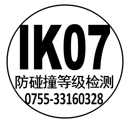 防碰撞等级检测-IK07认证