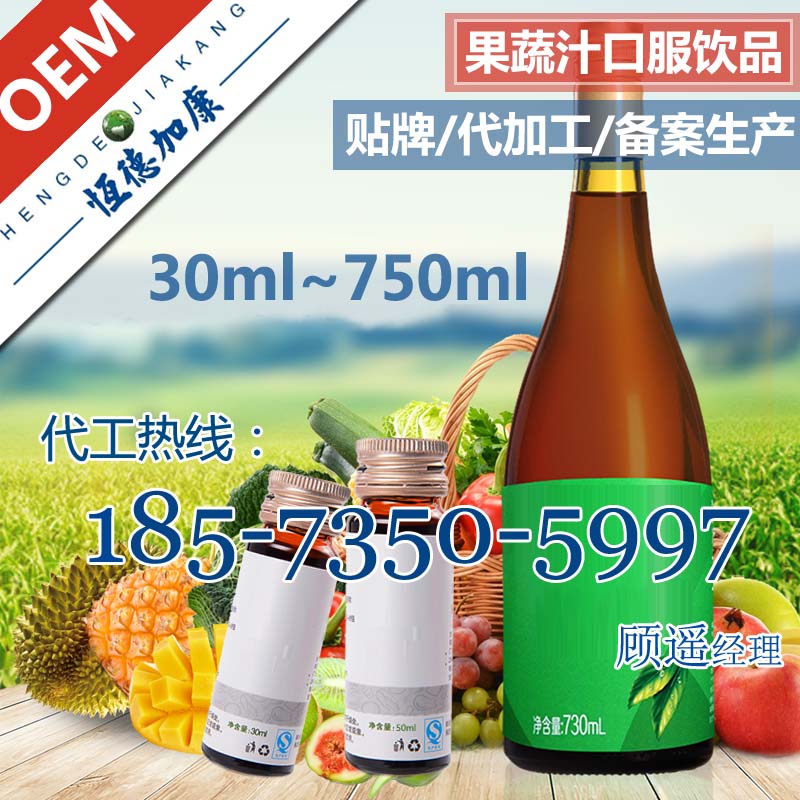 综合果蔬酵素口服液oem加工、进口果蔬汁饮料灌装代工生产厂家