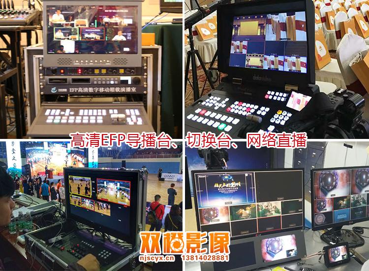 南京高清切换台 EFP导播台 直播 摄影摄像摇臂