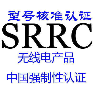 SRRC型号核准认证，无线产品强制认证