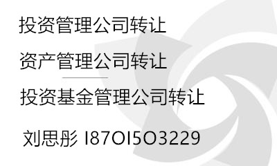 转让北京资产管理公司 资产管理公司转让价格
