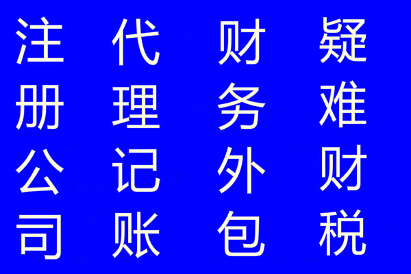 闵行区外环路附近财务会计公司，闵行外环路附近代办公司执照