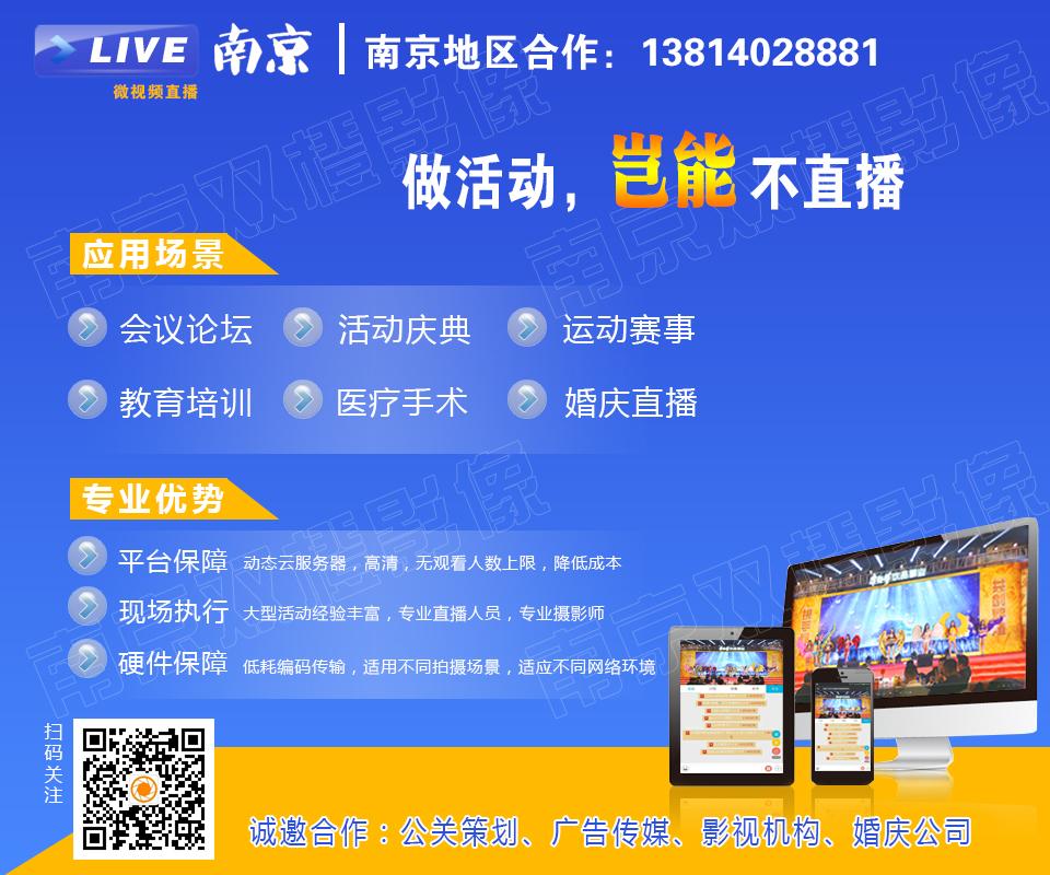 南京会议直播-活动直播-微信直播-视频直播服务