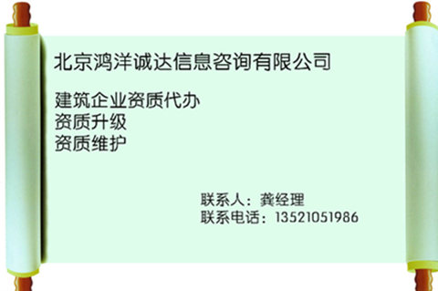 北京建筑企业办理资质都来鸿洋诚达。