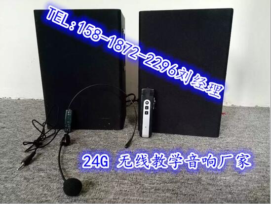 2.4G教学有源音箱报价 2.4G教学音响生产厂家 2.4G无线教学音响报价