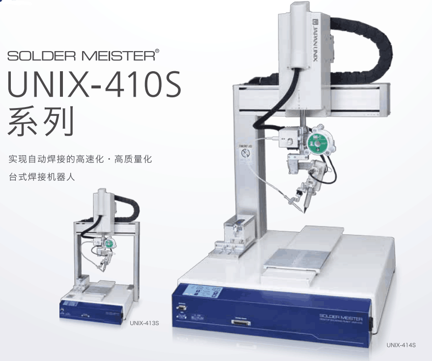 JAPAN UNIX焊锡机 UNIX-410S系列焊锡机，UNIX焊锡机
