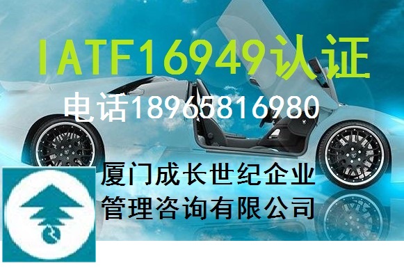 厦门IATF16949认证，漳州龙岩IATF16949认证，莆田南平三明IATF16949认证，宁德