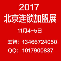 2017第33届北京国际连锁加盟展览会