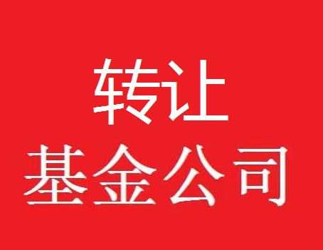 股权基金公司收购价格