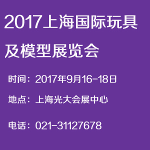 2017上海国际玩具及模型展览会   